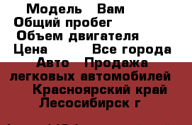  › Модель ­ Вам 2111 › Общий пробег ­ 120 000 › Объем двигателя ­ 2 › Цена ­ 120 - Все города Авто » Продажа легковых автомобилей   . Красноярский край,Лесосибирск г.